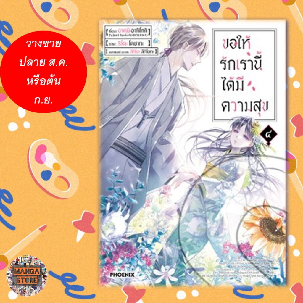 การ์ตูน-ขอให้รักเรานี้ได้มีความสุข-เล่ม-1-4-มือ-1-พร้อมส่ง