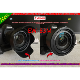 ฮูด EW-83M สำหรับเลนส์ Canon EF 24-105mm f/3.5-5.6 IS STM / EF 24-105mm f/4L IS II USM มือ 1 ตรงรุ่น