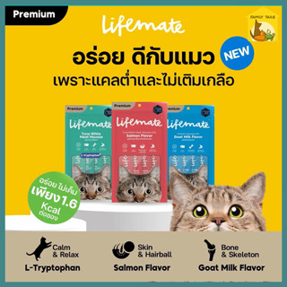 (12g*4ชิ้น) Lifemate Cat Mousse Creamy ขนมแมวเลียไลฟ์เมต อร่อย ไม่เติมเกลือ พลังงานต่ำ