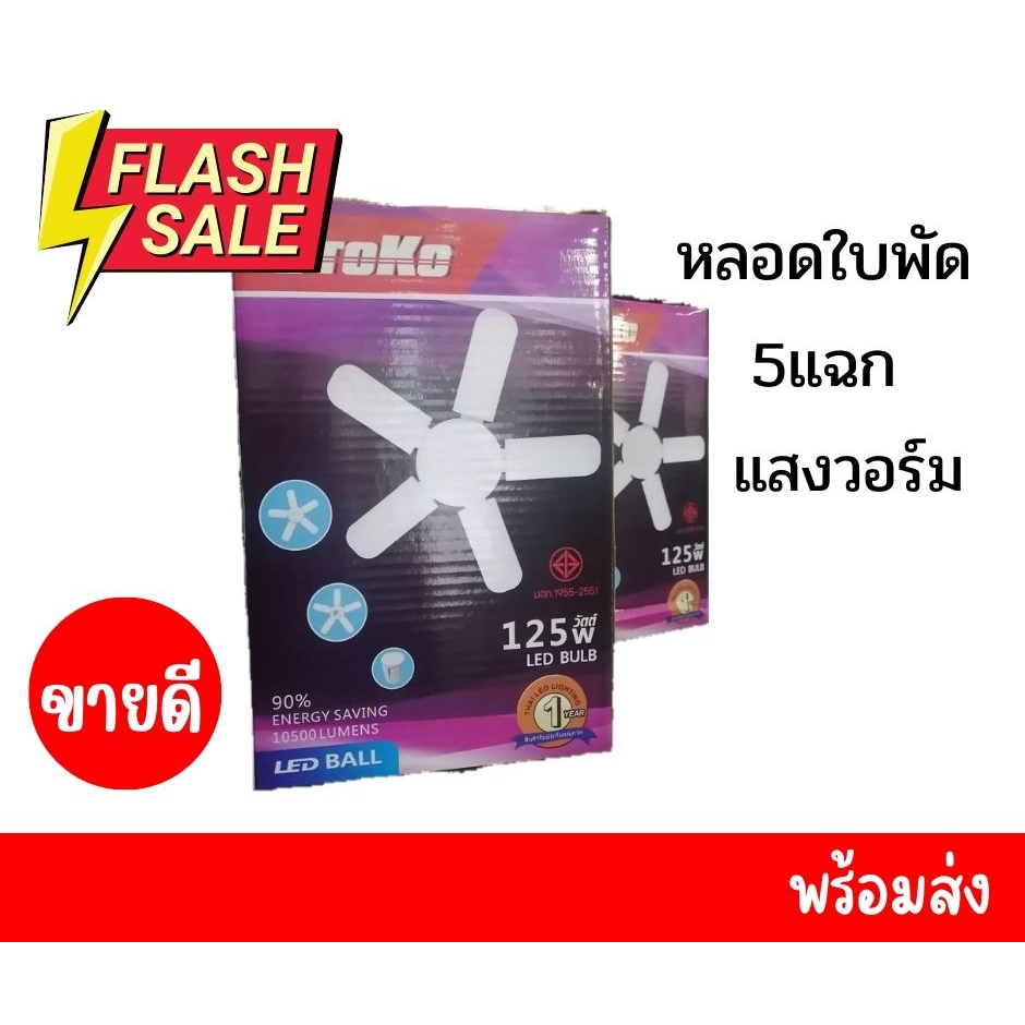 หลอดไฟใบพัด-5แฉก-แสงวอร์ม-หลอดไฟขายของ-ตลาดนัด-otoko