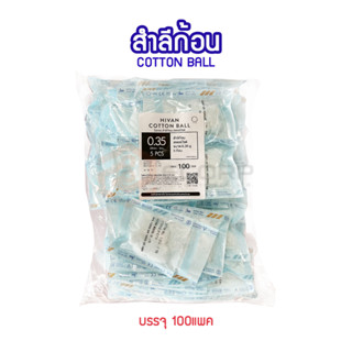 Hivan sterile cotton ball สำลีก้อนสเตอร์ไรด์ 5 ก้อน x 100 ซอง สำลีก้อนปราศจากเชื้อ