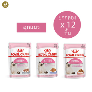 (ขายส่ง12ชิ้น) Royal Canin kitten pouch รอยัลคานิน อาหารเปียกลูกแมว 4-12 เดือน