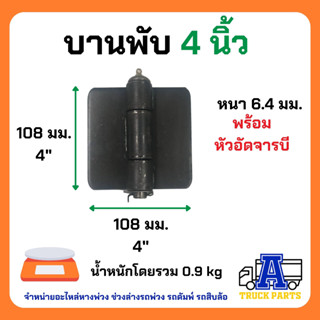 บานพับ 4" นิ้ว มีหัวอัดจารบี สำหรับรถดั้ม รถบรรทุก รถอีแต๋น บานพับเหล็ก มีขนาด 2" ,3", 4", 5" นิ้วให้เลือก