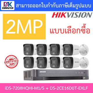 HIKVISION ชุดกล้องวงจรปิด 2MP รุ่น iDS-7208HQHI-M1/S + DS-2CE16D0T-EXLF จำนวน 8 ตัว