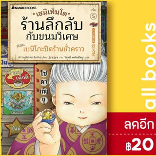 เซนิเท็นโด ร้านลึกลับกับขนมวิเศษ 1-5 | NanmeeBooks Hiroshima Reiko