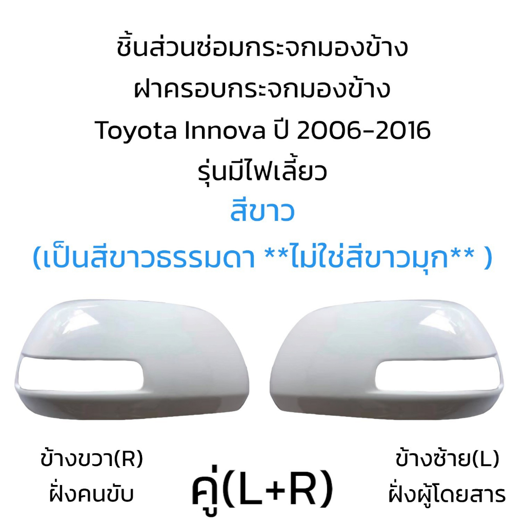 ฝาครอบกระจกมองข้าง-toyota-innova-ปี-2006-2016-รุ่นมีไฟเลี้ยว