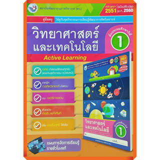 คู่มือครู ชุดกิจกรรมวิทยาศาสตร์และเทคโนโลยีป.1 /9786160545469 #พัฒนาคุณภาพวิชาการ(พว) #เฉลย