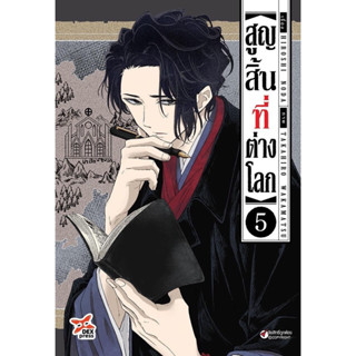 สูญสิ้นที่ต่างโลก แยกเล่ม1-5 ล่าสุด หนังสือการ์ตูน มือหนึ่ง มังงะ