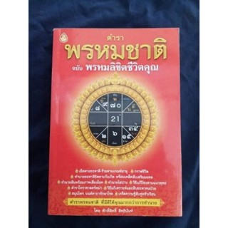 ตำราพรหมชาติฉบับพรหมลิขิต