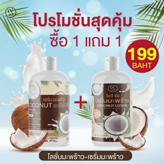 ส่งฟรี ✅1แถม1✅เซรั่มมะพร้าว + โลชั่นมะพร้าว สูตรเข้มข้นช่วยลดรอยแตก ลดจุดด่างดำ ผิวกระจ่างใส ผิมนุ่มชุ่มชื้น ขนาด 500 ML