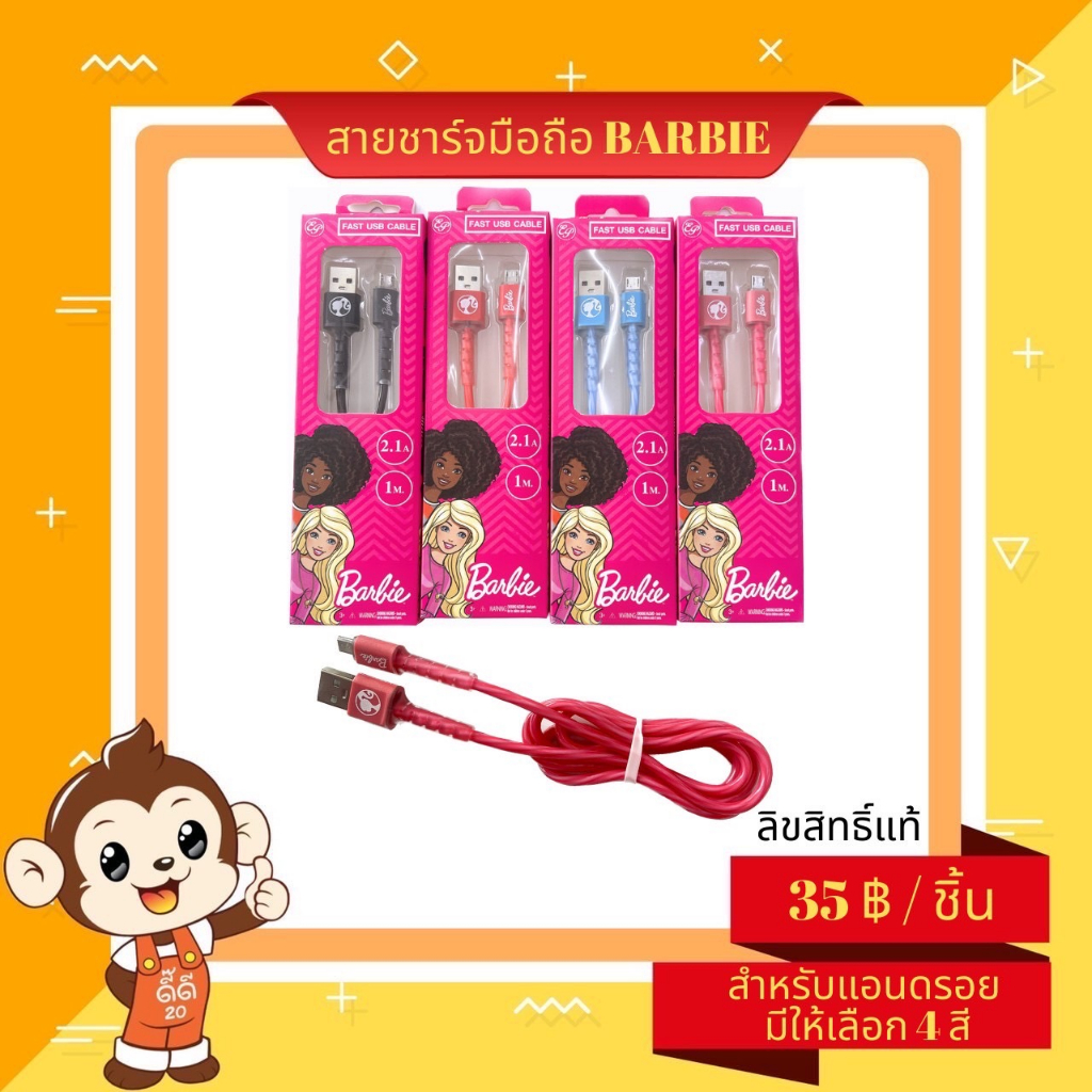 สายชาร์จ-barbie-รุ่นแอนด์ดรอย-มีให้เลือก4-สี