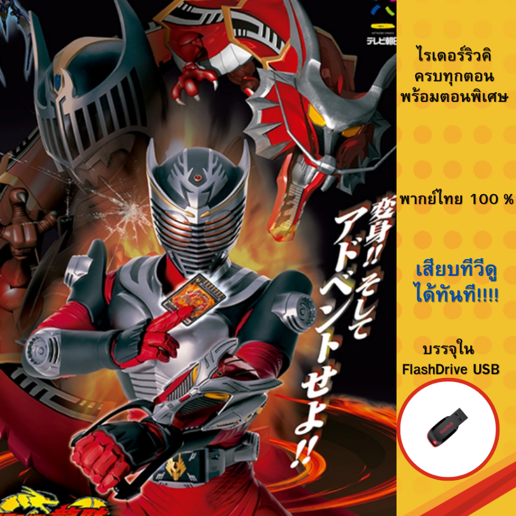 Mask rider RYUKI + ตอนพิเศษ ครบทุกตอน บรรจุใน Flashdrive USB | Shopee ...