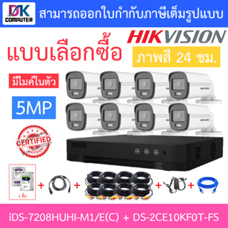 HIKVISION ชุดกล้องวงจรปิด 5MP ภาพสี24ชม. มีไมค์ รุ่น iDS-7208HUHI-M1/E(C) + DS-2CE10KF0T-FS + ชุดอุปกรณ์