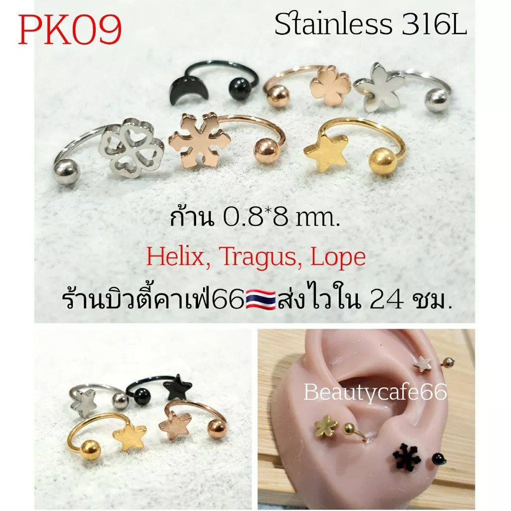 pk09-จิวปีกหู-1-ข้าง-helix-lope-tragus-ใส่ได้ทุกส่วน-ก้าน-0-8-มม-stainless-steel-316l-จิวเกือกม้า-จิวจมูก-จิวสนตะพา