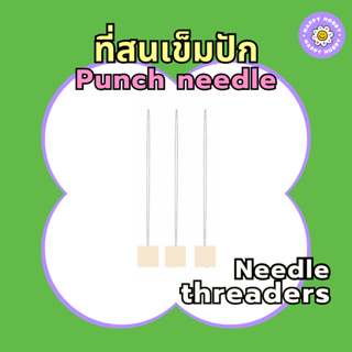 ที่สนปากกาปักไหมพรม Punch​ needle​