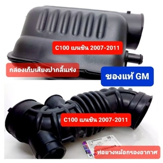 ท่อยางหม้อกรองกล่องเก็บเสียงแคปติว่าแท้ GM C100 2.4 96825928 96829529