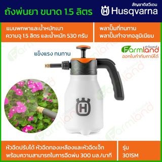 Husqvarna ถังพ่นยา ขนาด 1.5 ลิตร รุ่น 301SM