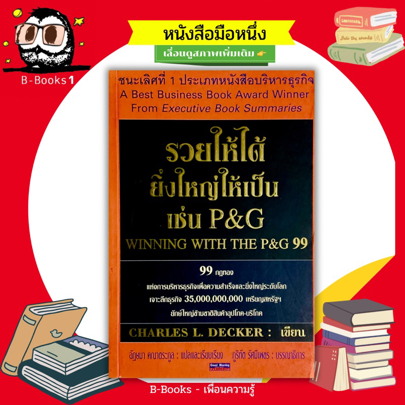 รวยให้ได้ยิ่งใหญ่ให้เป็นเช่น-p-amp-g-winning-with-the-p-amp-g-99-99-กฎทองแห่งการบริหารธุรกิจเพื่อความสำเร็จระดับโลก