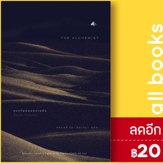 ขุมทรัพย์สุดปลายฝัน (2021) | NanmeeBooks Paulo Coelho