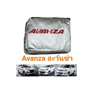 ผ้าคลุมรถตรงรุ่น​ avanza