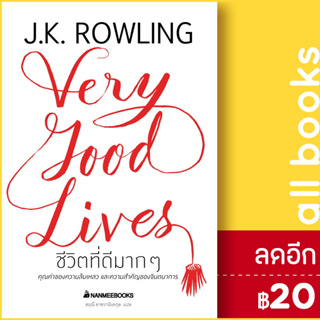 ชีวิตที่ดีมาก ๆ (ปกแข็ง) | NanmeeBooks J.K. Rowling