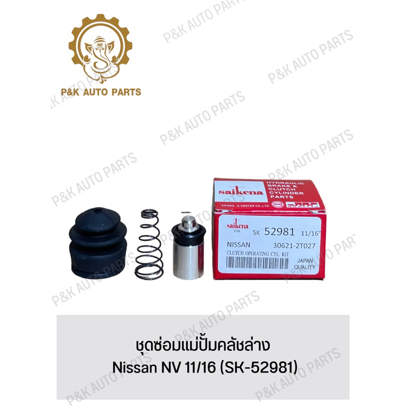 ชุดซ่อมแม่ปั้มคลัชล่าง-nissan-nv-11-16-sk-52981