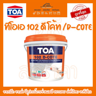 TOA 102 ดี โค้ท/ D-COTE สกิมโค้ท ชนิดอะครีลิคสำเร็จรูป เพื่องานฉาบบางสามารถใช้ปกปิดรอยแตกร้าวขนาดเล็ก