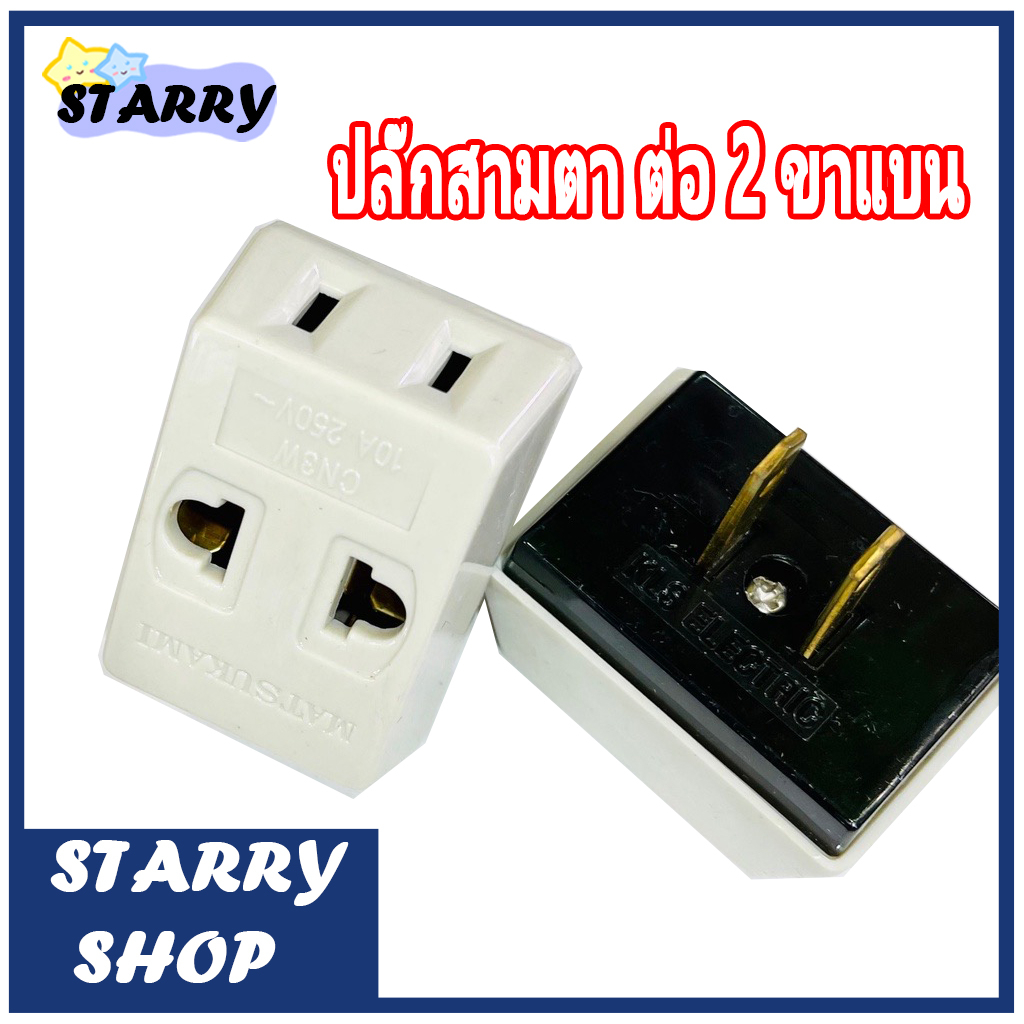 ปลั๊กสามตา-ต่อ-2-ขาแบน-ทองเหลือง-สีครีม-10a-250v-ปลั๊ก-ปลั๊กสามตา-2-ขาแบน-สีครีม-ปลั้ก-ปลั๊ก3ตา-รับประกันคุณภาพ