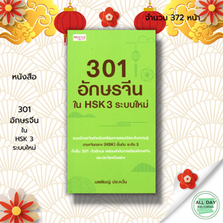 หนังสือ 301 อักษรจีนใน HSK 3 ระบบใหม่ : ภาษาจีน คำศัพท์ภาษาจีน เรียนภาษาจีน HSK ลำดับการเขียนอักษรจีน พูดจีน ไวยากรณ์จีน