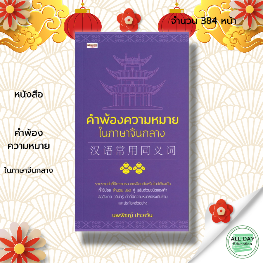 หนังสือ-คำพ้องความหมายในภาษาจีนกลาง-ภาษาจีน-คำศัพท์ภาษาจีน-เรียนภาษาจีน-ไวยากรณ์จีน-hsk-ลำดับการเขียนอักษรจีน