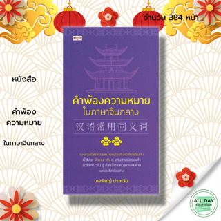 หนังสือ คำพ้องความหมายในภาษาจีนกลาง : ภาษาจีน คำศัพท์ภาษาจีน เรียนภาษาจีน ไวยากรณ์จีน HSK ลำดับการเขียนอักษรจีน