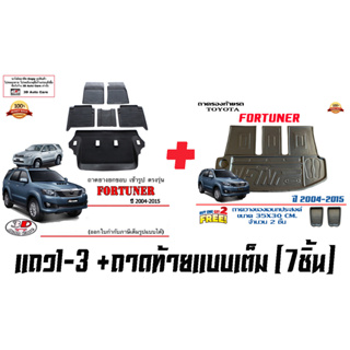 ผ้ายางปูพื้นรถ ยกขอบ ตรงรุ่น Toyota Fortuner / Fortuner Champ ปี 2004-2015 ( A/T,M/T) (ขนส่ง 1-3วันถีง) ถาดยางปูพื้น ยาง