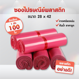 (ถูกที่สุด)(แพค 100ใบ) ซองไปรษณีย์ สีแดงกุหลาบ ขนาด 28x42 ถุงไปรษณีย์ ซองพัสดุ ถุงพัสดุ