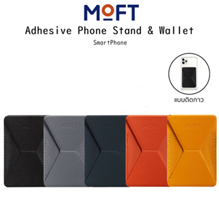 Moft Adhesive Phone Stand &amp; Wallet ขาตั้งแบบติดกาวเกรดพรีเมี่ยม สำหรับ SmartPhone (ของแท้100%)