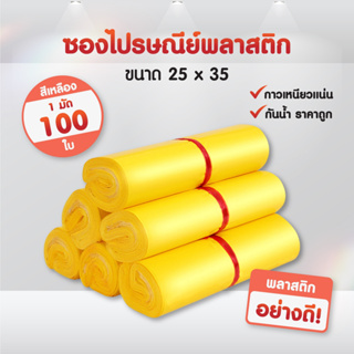 (ถูกที่สุด)(แพค 100ใบ) ซองไปรษณีย์ สีเหลือง ขนาด 25x35 ถุงไปรษณีย์ ซองพัสดุ ถุงพัสดุ