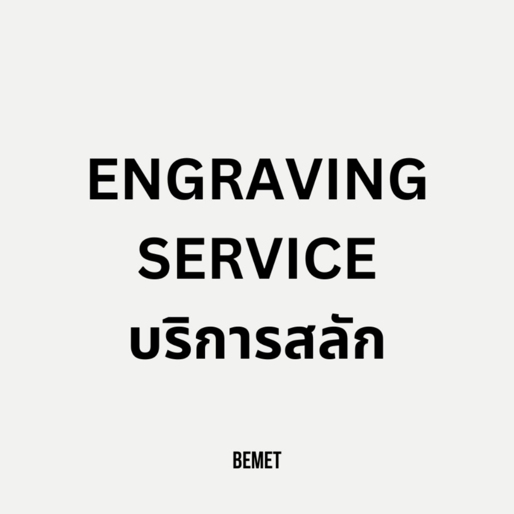 bemet-engraving-service-บริการสลัก