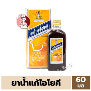 [1ขวด] ยาน้ำแก้ไอโยคี ขนาด 60มล ยาแก้ไอ โยคี YOKI ของบริษัทโยคี (1997) จำกัด 60ml.