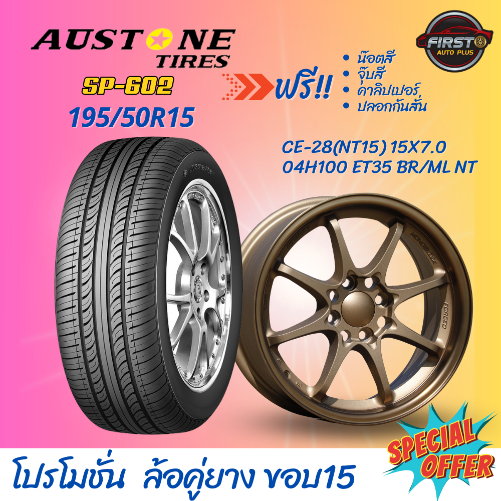 ยางรถยนต์-austone-sp-602-ขนาด-195-50r15-คู่ล้อขอบ15-4รู100-te-37-nt14-ce-28-nt15-re-30-nt16