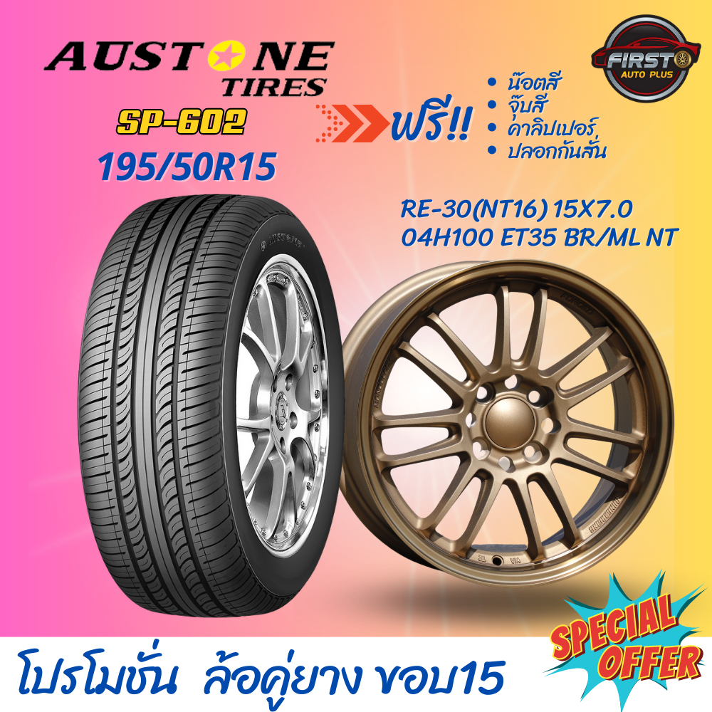 ยางรถยนต์-austone-sp-602-ขนาด-195-50r15-คู่ล้อขอบ15-4รู100-te-37-nt14-ce-28-nt15-re-30-nt16