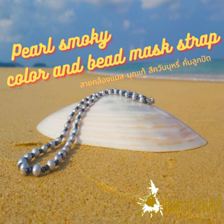 Andaman seashell สายคล้องแมส มุกแท้ สีควันบุหรี่ คั่นลูกปัด 20"