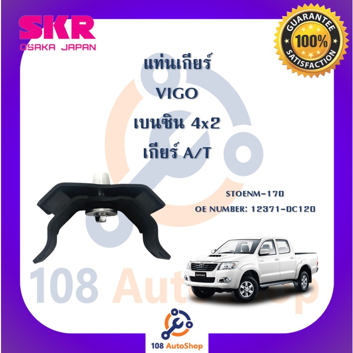 แท่นเครื่อง-แท่นเกียร์-skr-สำหรับรถโตโยต้าวีโก้-toyota-vigo-เบนซิน-4x2