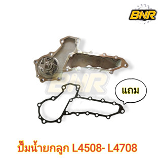 ปั๊มน้ำยกลูก L4508 - L4708  ใช้กับรถคูโบต้ารุ่นL45-L47