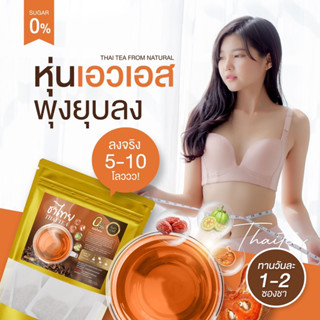 ชาไทยอารยา 1 ห่อ 20 ซอง ของแท้ 100 %สายคีโต 0 เเคล ลดบวม ลดโซเดียม คุมหิว