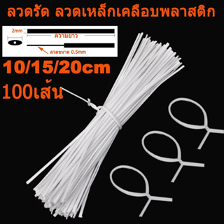 ลวด ลวดรัด ลวดเหล็กเคลือบพลาสติก สีขาว ขนาด 2.0mm (10/15/20cm) ใช้รัดถุง สายไฟ ตกแต่งต้นไม้ หรือสิ่งของเครื่องใช้ต่างๆ