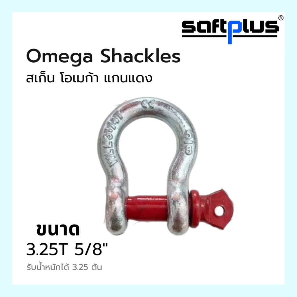 สเก็นโอเมก้า Omega Shackles เหล็กกล้าคาร์บอน ใช้สำหรับคล้องกับวัตถุ ...