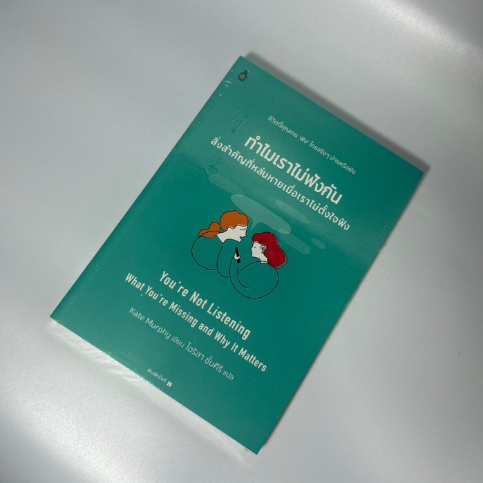 ทำไมเราไม่ฟังงกัน-สิ่งสำคัญที่หล่นหายเมื่อเราไม่ตั้งใจฟัง-ฉบับพิมพ์ครั้งที่-1