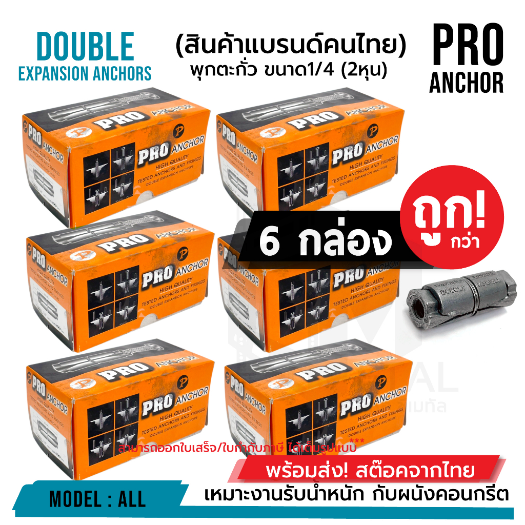 ขาย-6-กล่อง-ถูกกว่า-พุกตะกั่ว-1-4-2หุน-pro-anchor-อย่างดี-ราคาถูก-บรรจุ-100-ตัว-x-6-กล่อง