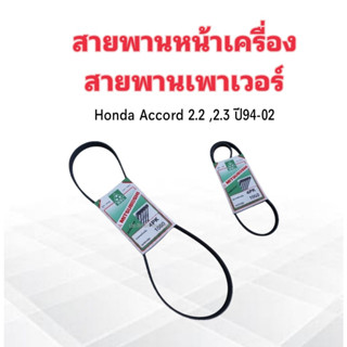 สายพานหน้าเครื่อง เพาเวอร์ P/S Honda Accord 2.2 -2.3 ปี94-02 V-Tec 4PK1060 Mitsuboshi สายพานเพาเวอร์ สายพาน 4PK