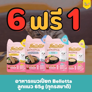 [6ฟรี1] Bellotta เบลลอตต้า อาหารแมวเปียก แบบซอง (สูตรลูกแมว) 65g