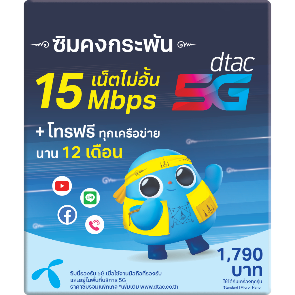 dtac-ซิมดีแทคคงกระพัน-เน็ตไม่อั้นเร็ว-15mbps-เดือนละ-100gb-พร้อมโทรฟรีทุกค่ายเดือนละ-60-นาที-นาน-12-เดือน